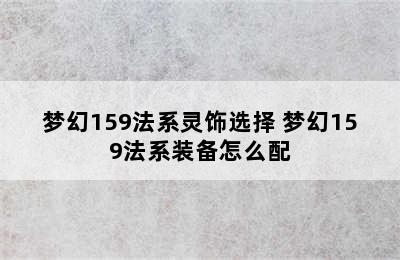 梦幻159法系灵饰选择 梦幻159法系装备怎么配